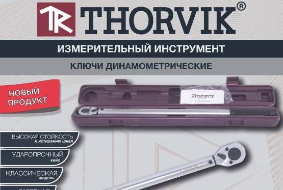 Новинка от Thorvik: Динамометрические ключи серии "А"